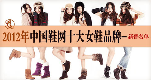 2012���Ї�(gu��)Ь�W(w��ng)ʮ��ŮЬƷ��-�x����