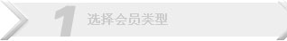 1選擇會員類型