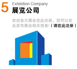 չ�[��˾Exhibition Company