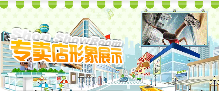 專賣店形象展示