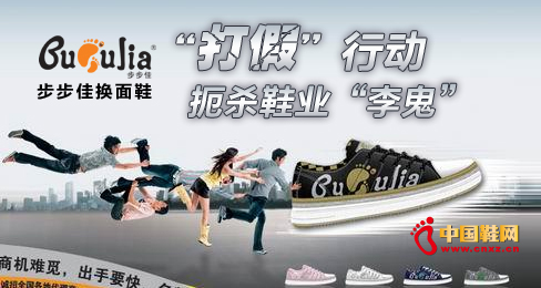 步步佳換面鞋“打假”行動扼殺鞋業(yè)“李鬼”