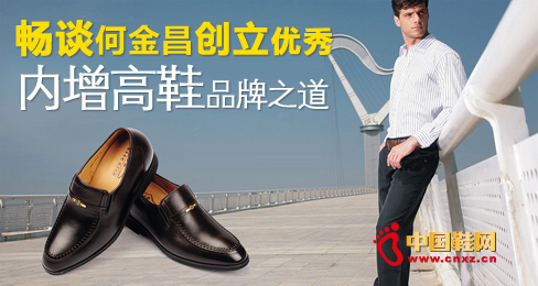暢談何金昌創立優秀內增高鞋品牌之道