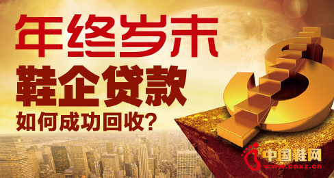 鞋企銷售中的貸款回收問題