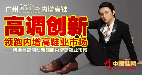 何金昌高調創新領跑內增高鞋業市場(圖)