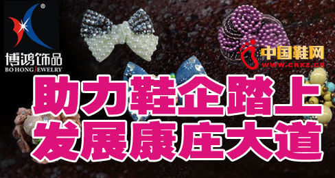 博鴻飾品助力鞋企踏上發展康莊大道