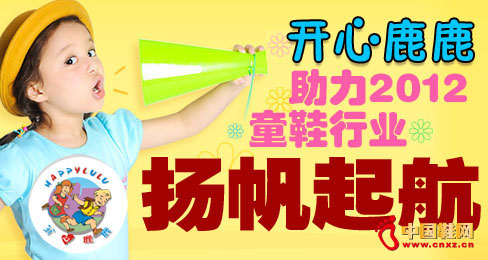 開心鹿鹿助力2012童鞋行業(yè)揚(yáng)帆起航