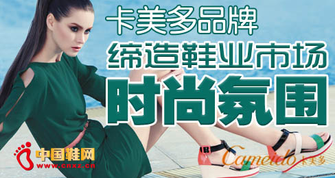 卡美多品牌締造鞋業市場時尚氛圍