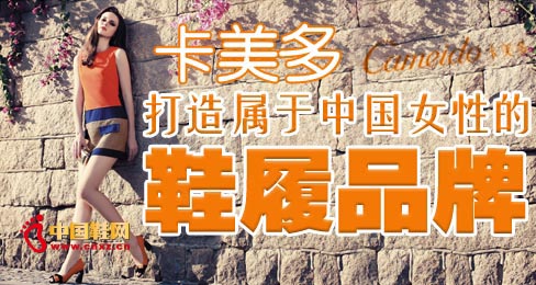 卡美多打造屬于中國(guó)女性的鞋履品牌