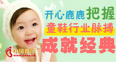 開心鹿鹿把握童鞋行業脈搏成就經典