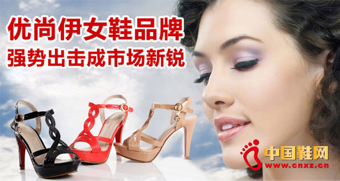 優尚伊女鞋品牌強勢出擊成市場新銳