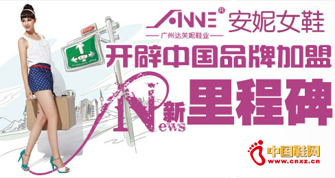 安妮女鞋開(kāi)辟中國(guó)品牌加盟新里程碑