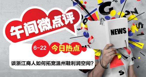 午間微點評:溫州鞋業(yè)的猶太人思維