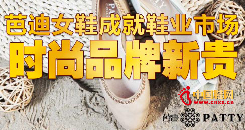 芭迪女鞋成就鞋業市場時尚品牌新貴