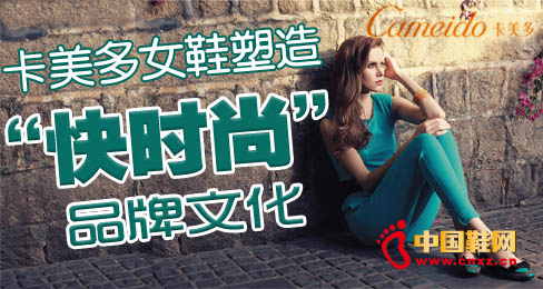 卡美多女鞋塑造“快時(shí)尚”品牌文化