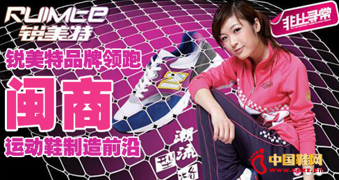 銳美特品牌領跑閩商運動鞋制造前沿