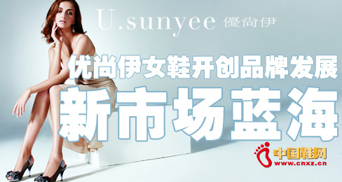 ��(y��u)����ŮЬ�_��(chu��ng)Ʒ�ưl(f��)չ���Ј�(ch��ng)�{(l��n)��