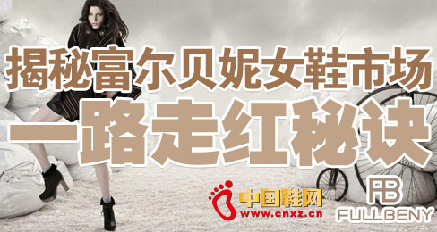 揭秘富爾貝妮女鞋市場一路走紅秘訣