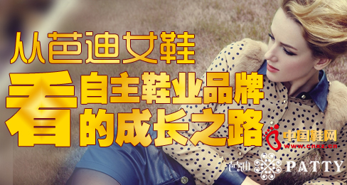 從芭迪女鞋看自主鞋業(yè)品牌的成長之路