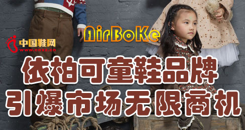 依柏可童鞋品牌引爆市場(chǎng)無(wú)限商機(jī)