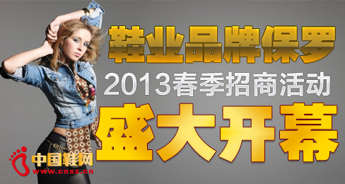 鞋業(yè)品牌保羅2013春季招商活動盛大開幕
