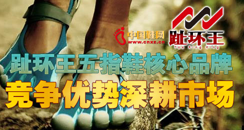 趾環王五指鞋核心競爭優勢深耕市場