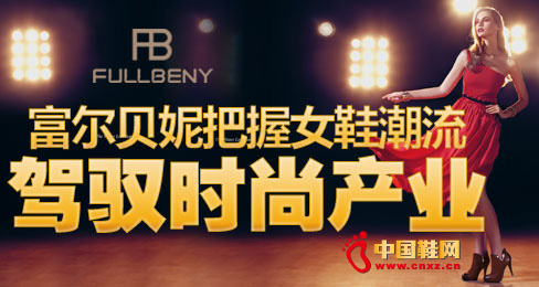富爾貝妮把握女鞋潮流駕馭時尚產(chǎn)業(yè)