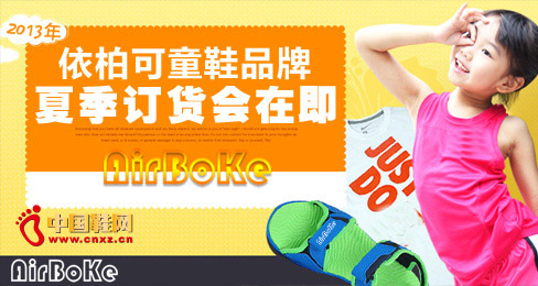 依柏可童鞋品牌2013年夏季訂貨會在即