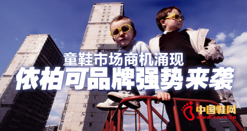 童鞋市場商機涌現 依柏可品牌強勢來襲